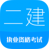 二级建造师电脑版