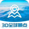 3D全球景点