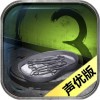 隐秘的原罪3iOS版