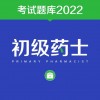 初级药士2022题库iOS版