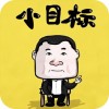 定个小目标iOS